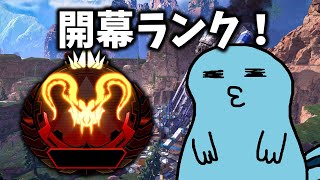 【Apex】これが俺なりの開幕ランク　きなこさん、かわせさん→自分で自分をコーチング