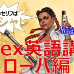 【Apex英語講座】英語のセリフはオシャレすぎ？ ローバのセリフを徹底解説!!【ローバ編】【ApexLegends】-言えのゲーム実況