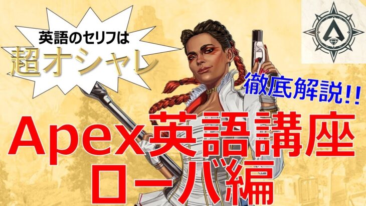 【Apex英語講座】英語のセリフはオシャレすぎ？ ローバのセリフを徹底解説!!【ローバ編】【ApexLegends】-言えのゲーム実況