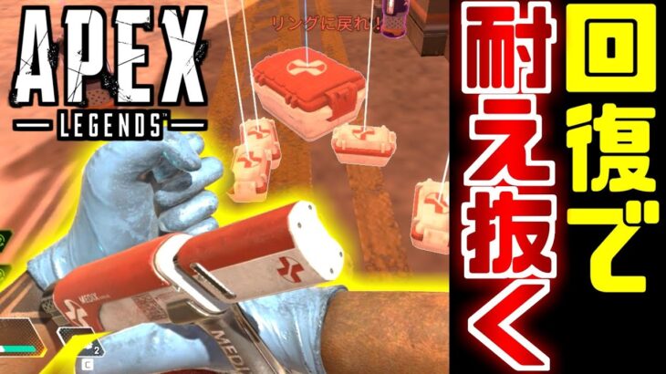 Apex Legends | 大量の注射器使って、エリア外で優勝してみたｗｗ