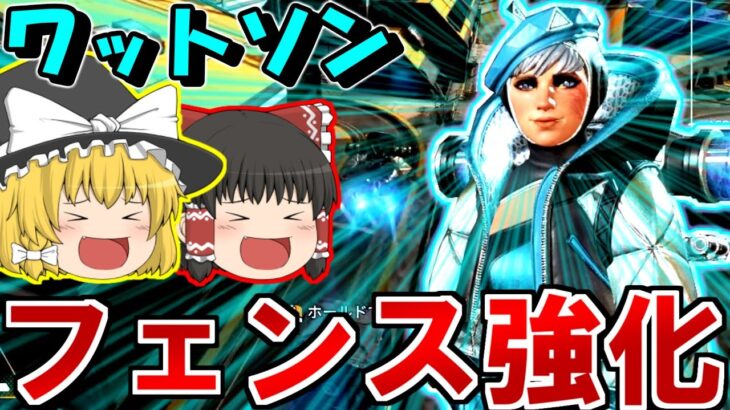 【Apex Legends】ワットソン強化アプデ！！フェンスにスロー効果が戻ってきたぞー！【ゆっくり実況/エーペックスレジェンズ】