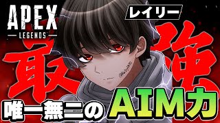 エイムごり押し無双キル集【Apex Legends】