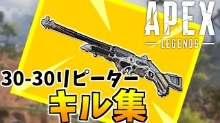 当て感が気持ちい!!レバーアクションライフルキル集【Apex Legends】