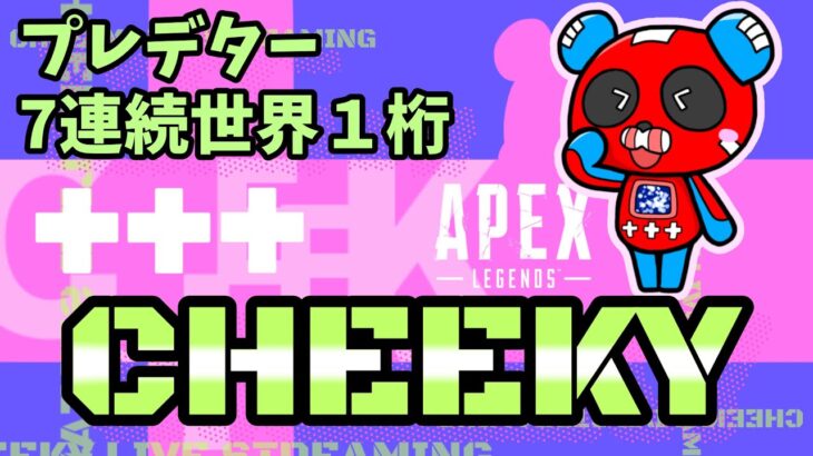 プレデター ランク【Apex Legends】