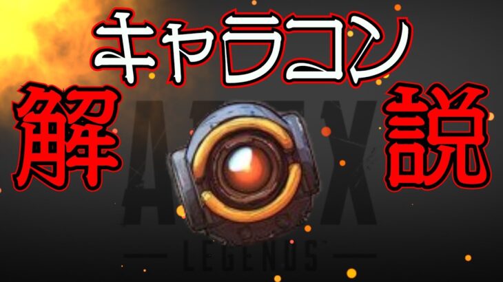 【Apex Legends解説】キャラコンって何？ざっくりキャラコン紹介。【エーペックスレジェンズ】