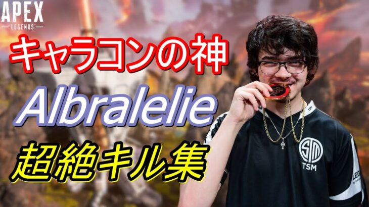 【Apex Legends】キャラコンの神Albralelie 最強すぎるキル集