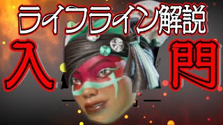 【Apex Legends解説】Apexって何？ざっくりキャラ紹介ライフライン編⑰