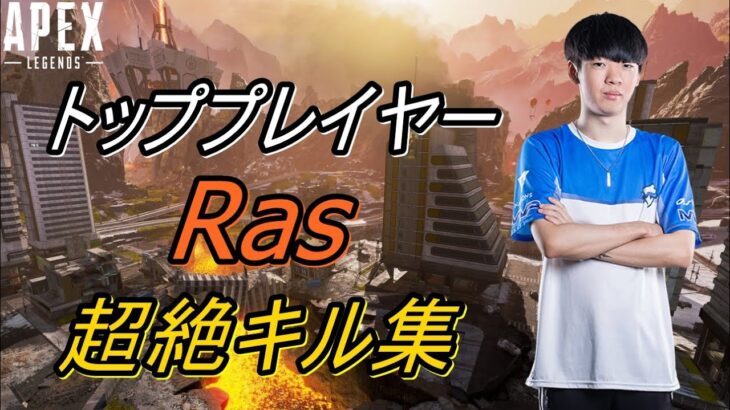 【Apex Legends】化け物プレイヤーRas 最強すぎるキル集