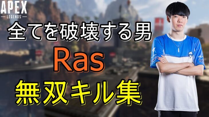 【Apex Legends】怪物プレイヤーRas　超絶キル集