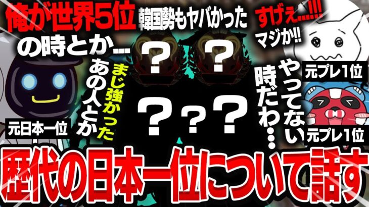 初期のランクマッチにいた、ガチ猛者たちについて話すカワセ、チーキー、たっぴー【Apex Legends】@tttcheekyttt @1tappy / わんたっぴー