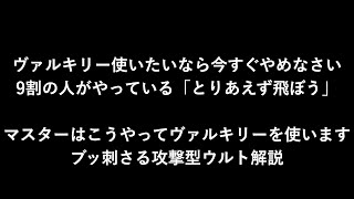 【Apexランク解説】マスターが解説するヴァルキリーの本当の立ち回り・使い方