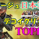 【Apex】ミラージュ日本3位によるfavorite デコイclip top10【ミラージュ】