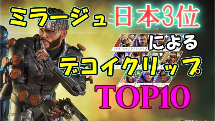 【Apex】ミラージュ日本3位によるfavorite デコイclip top10【ミラージュ】