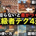 【Apex解説】知らないと差が付く！上級者がよく使うテクニック4選。【Apex Legends/エーペックスレジェンズ】