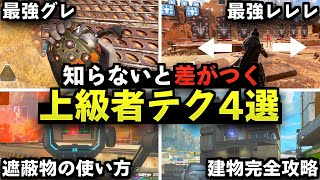 【Apex解説】知らないと差が付く！上級者がよく使うテクニック4選。【Apex Legends/エーペックスレジェンズ】