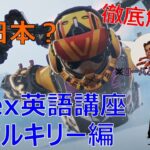 【Apex英語講座】話すのは日本英語！？ヴァルキリーのセリフを徹底解説!!【ヴァルキリー編】【ApexLegends】-言えのゲーム実況