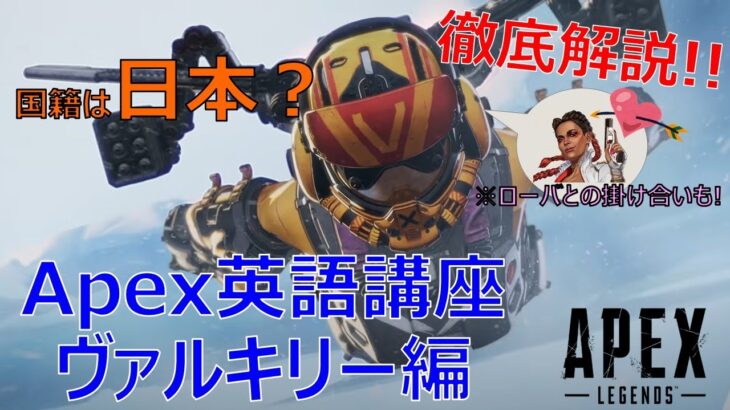 【Apex英語講座】話すのは日本英語！？ヴァルキリーのセリフを徹底解説!!【ヴァルキリー編】【ApexLegends】-言えのゲーム実況