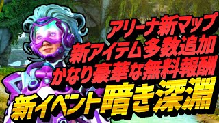 【アプデ解説】新マップに新アイテム大量追加！無料でApexパックも貰える暗き深淵イベント！｜ApexLegends