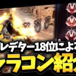 【Apex】CSプレデター世界18位のボタン配置紹介！！　キャラコン講座付き　【ゴールド・プラチナの人必見】