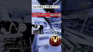【Apex】Car強すぎませんか？？弱体化してー　プレデター世界18位キル集　#apexlegends #プレデター #ランクマッチ #shorts #エーペックスレジェンズ