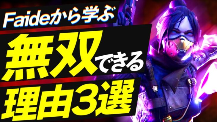 【Apex解説】トップレベルのレイス使いFaideから学ぶソロでも無双できる理由3選を徹底解説