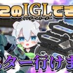 【Apex】キンキャニランク盛り盛り最強キャラ使ってIGLしますかぁ