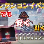 【Apex】コレクションイベントガチャ開封！かっこよすぎる！＆少しでも安く引く方法【PC　PS4　Switch】エーペックスレジェンズ