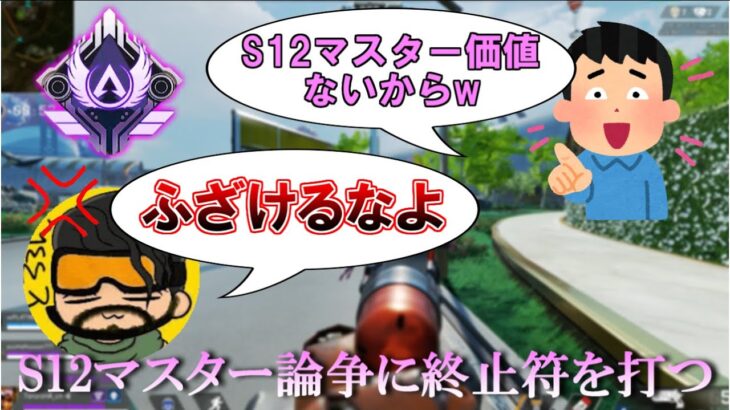 【Apex】S12マスターを馬鹿にされた人は是非見てほしい。【ミラージュ】