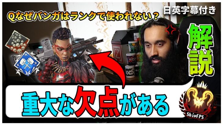 【Apex】Shivが解説する「バンガロールがランクマッチで使われない理由」20kill4188dmg【日英字幕付き】