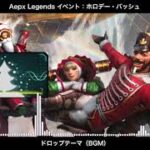 【BGM】ホロデー・バッシュ(イベント) ドロップテーマ／Apex Legends