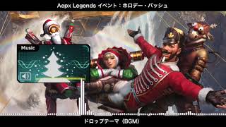 【BGM】ホロデー・バッシュ(イベント) ドロップテーマ／Apex Legends