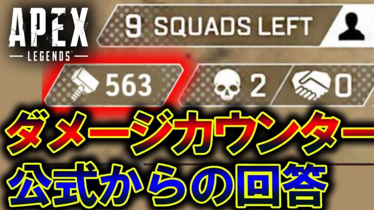 【EA社員回答】長年議論されてきた “ダメージカウント”ツール。  使用は問題ないとEA社員から回答が来た件！！  | ApexLegends