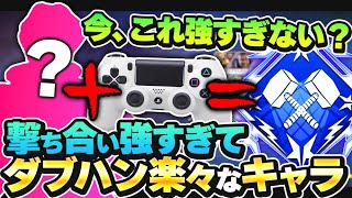 【ダブハン解説】PADと相性抜群！今期、迷ったらこのキャラが超強いです。【APEX エーペックスレジェンズ】