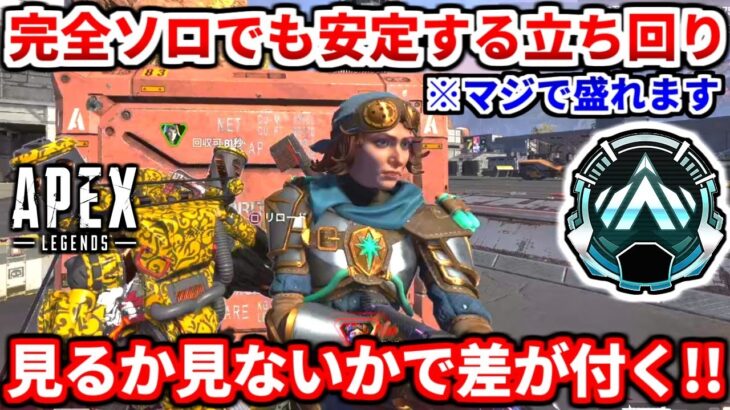 見ないと後悔！ランクで完全ソロでの立ち回りを徹底解説！ダイヤ行きたい人必見！PADダイヤチャレンジ！プラチナ編【APEX LEGENDS立ち回り解説】