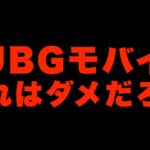 【流石にダメでは？】PUBGモバイル、神アプデでAPEXを丸ごとパクってしまう…【PUBG:NEW STATE/PUBGモバイル】【オイモ】