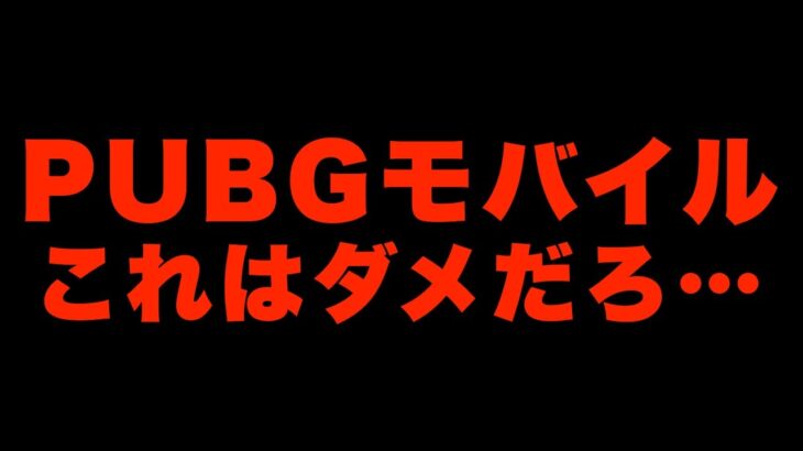 【流石にダメでは？】PUBGモバイル、神アプデでAPEXを丸ごとパクってしまう…【PUBG:NEW STATE/PUBGモバイル】【オイモ】