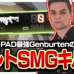 世界最強のPadプレイヤー、GenburtenのボルトSMGキル集‼【APEX/エーペックス】
