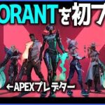 話題のVALORANTをApexプレデターがプレイした結果ｗｗｗ