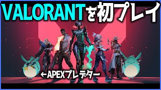 話題のVALORANTをApexプレデターがプレイした結果ｗｗｗ