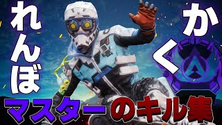 【かくれんぼ】 マスターによる本気のキル集＃１　【apex】