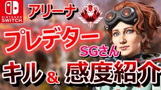 【switch版APEX】アリーナプレデターのキル集&感度紹介【SGさん】