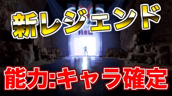 新レジェンドのキャラと能力が決定！！【エーペックスレジェンズ】