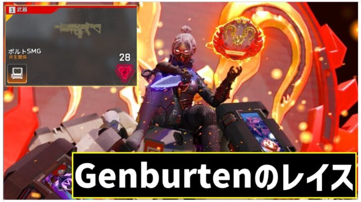 【キル集】Genburtenが‘‘レイス×ボルトSMG‘‘を使ってしまった結果【日本語字幕】【エーペックス/APEX】