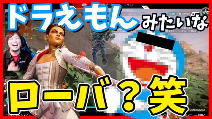 ドラ◯もんみたいなローバに出会ったwwwww【Apex Legends】