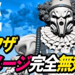 【アプデ史上最強！】武器のダメージを「0」にするコースティックの新技がヤバイ！【APEX LEGENDS/エーペックスレジェンズ】