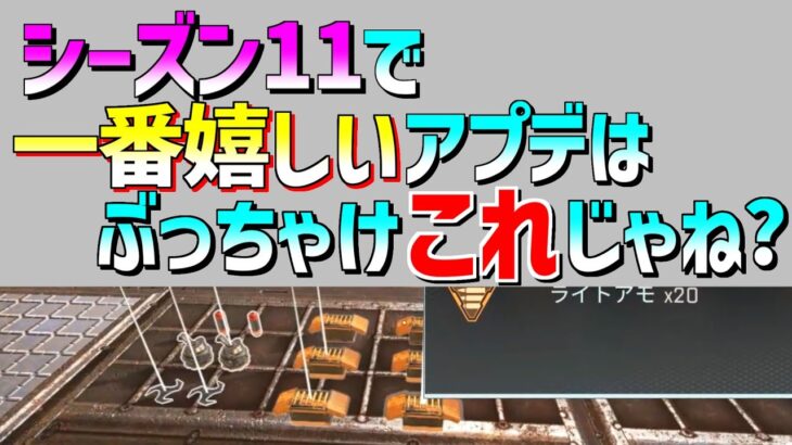 シーズン11で一番嬉しいアプデって【Apex Legends】 #Shorts