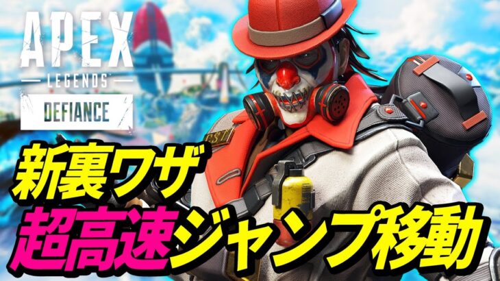 【シーズン12】アプデ史上最強の新ワザ！超高速ジャンプ移動がヤバイｗ 他【APEX LEGENDS】