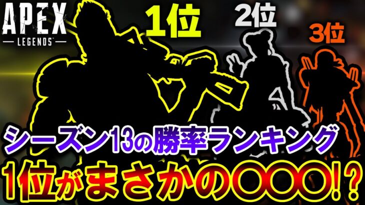 【驚愕】シーズン13版 “全キャラ勝率ランキング”  1位が予想外すぎるキャラだった件について | ApexLegends