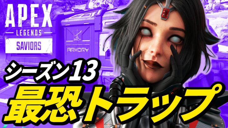 シーズン13で「最恐」なトラップがヤバイ！ 他【APEX LEGENDS/エーペックスレジェンズ】