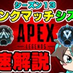 【シーズン13】APEX新ランクマッチの仕様が判明したので最速解説します【エーペックスレジェンズ】